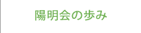 陽明会の歩み