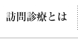 訪問診療とは