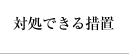 対処できる措置