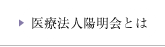 医療法人陽明会とは