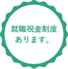 就職祝金制度あります。