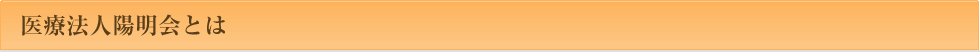 医療法人陽明会とは