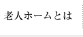 老人ホームとは