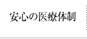 安心の医療体制