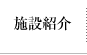 私たちの施設紹介