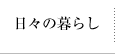 日々の暮らし