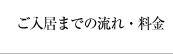 ご入居までの流れ・料金