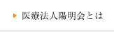 医療法人陽明会とは