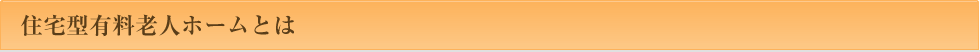 老人ホームとは