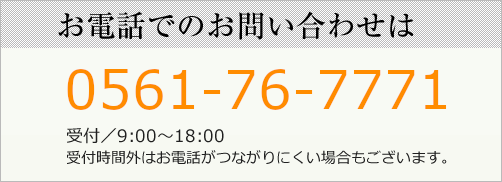 お電話でのお問い合わせは