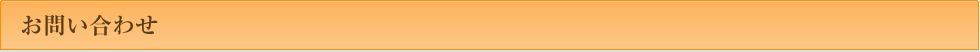 お問い合わせ